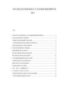 2025碳交易市场机制设计与企业减排战略调整咨询报告.docx