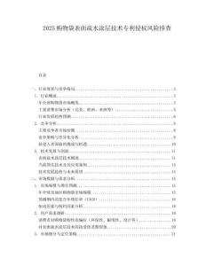 2025购物袋表面疏水涂层技术专利侵权风险排查.docx