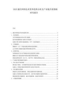 2025通信网络技术变革趋势分析及产业链升级策略研究报告.docx