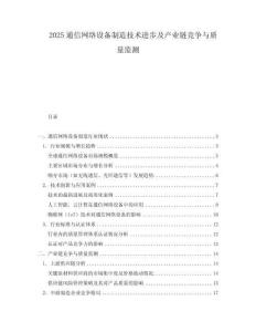 2025通信网络设备制造技术进步及产业链竞争与质量监测.docx