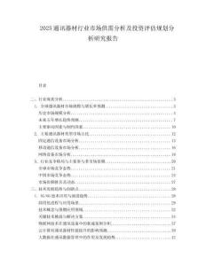 2025通讯器材行业市场供需分析及投资评估规划分析研究报告.docx