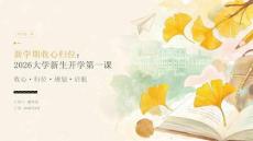 2026最新大学新生收心教育课件：新学期收心归位