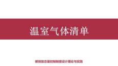 第2章 温室气体清单