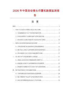 2026年中国自动套头印置机数据监测报告.docx