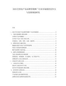 2025巴西农产品品牌营销推广行业市场现状竞争力与发展规划研究.docx