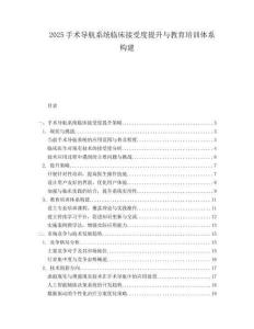 2025手术导航系统临床接受度提升与教育培训体系构建.docx