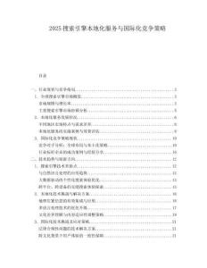 2025搜索引擎本地化服务与国际化竞争策略.docx