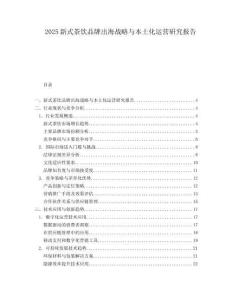 2025新式茶饮品牌出海战略与本土化运营研究报告.docx