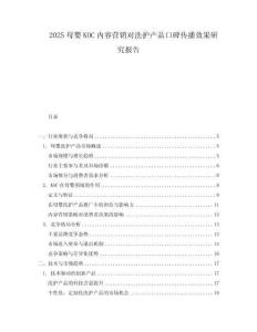 2025母婴KOC内容营销对洗护产品口碑传播效果研究报告.docx