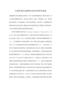 儿童阵发性交感神经过度兴奋研究进展
