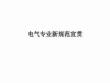 电气专业新规范宣贯