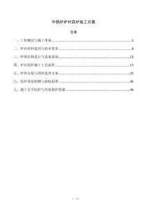 中频炉炉衬筑炉施工方案