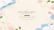 2026年9月初二年级班主任专题培训课件：优秀生的培养与引导