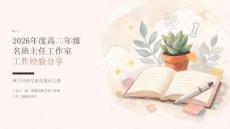 2026年度高二年级名班主任工作室工作经验分享课件——班主任的专业化成长之路