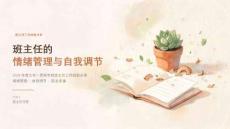 2026年度九年一贯制学校班主任工作经验分享课件——班主任的情绪管理与自我调节