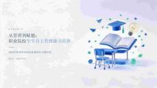 2026年秋季职业院校备课组长专题培训课件：学生自主管理能力培养