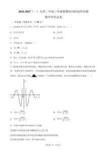 天津市第二中学2026-2027学年高三年级上学期假期知识阶段性回顾数学试题（带答案）