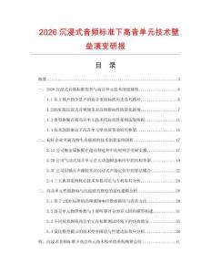 2026沉浸式音频标准下高音单元技术壁垒演变研报.docx