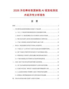 2026冷拉棒材表面缺陷AI视觉检测技术经济性分析报告.docx