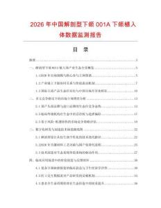 2026年中国解剖型下颌001A下颌植入体数据监测报告.docx