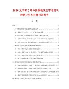 2026及未来5年中国铜制法兰市场现状数据分析及前景预测报告.docx