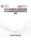 2025年中国无线土壤湿度传感器行业市场规模及投资前景预测分析报告