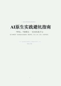 AI原生实践避坑指南