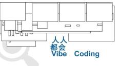 人人都会 Vibe Coding