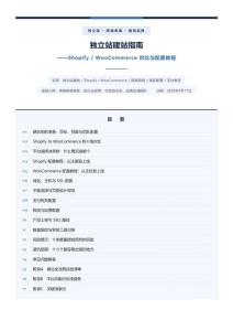独立站建站指南——Shopify_WooCommerce对比与配置教程