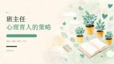 2026年初二年级名班主任工作室专题培训课件：班主任心理育人的策略