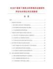 RCEP框架下南美白虾跨境供应链韧性评估与关税红利兑现路径