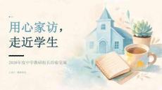 2026年度中学教研组长经验交流课件：用心家访，走近学生