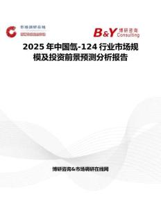 2025年中国氙-124行业市场规模及投资前景预测分析报告