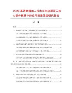 2026高速高精加工技术在电动剃须刀核心部件模具中的应用前景深度研究报告.docx