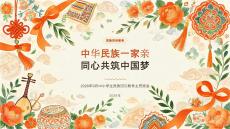 2026年9月中小学生民族团结教育课件