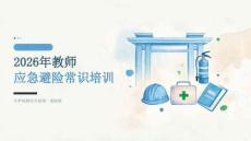 2026年教师应急避险常识课件