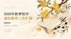 2026年秋季初中德育工作汇报课件：诚信教育