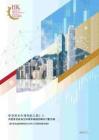 2026香港资本市场领航之路2.0：共建香港成为全球资本枢纽的联合行动方案