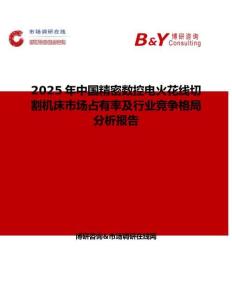 2025年中国精密数控电火花线切割机床市场占有率及行业竞争格局分析报告