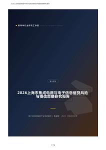 2026上海集成电路与电子信息信贷风险与授信策略研究报告：张江与临港芯港、压力测试与分层授信