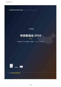 传统制造业2050展望报告：AI重塑制造业、从“智改数转”到“AI+制造”与按需生产