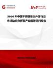 2026年中国不锈钢单头外牙行业市场动态分析及产业前景研判报告