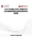 2025年中国eMMC存储芯片行业市场前景预测及投资价值评估分析报告