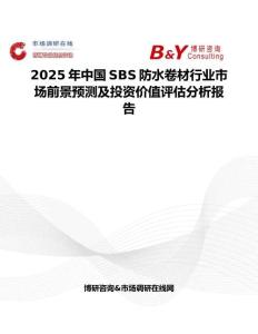 2025年中国SBS防水卷材行业市场前景预测及投资价值评估分析报告