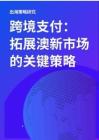 2025跨境支付拓展澳新市场关键策略报