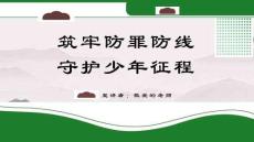 预防青少年犯罪教育主题班会PPT课件（共23页PPT）