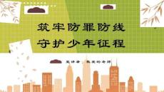 完整版中小学《预防未成年人犯罪主题教育》主题班会课件PPT