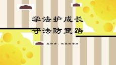 预防青少年犯罪PPT课件