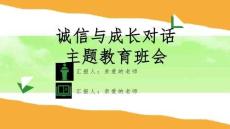 《诚信教育》专题课程ppt课件