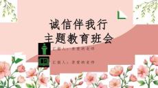《诚信教育》专题课程ppt课件